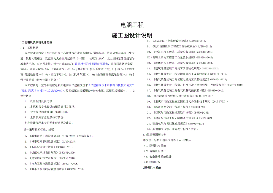 太山三路电照工程施工图设计说明.docx_第1页