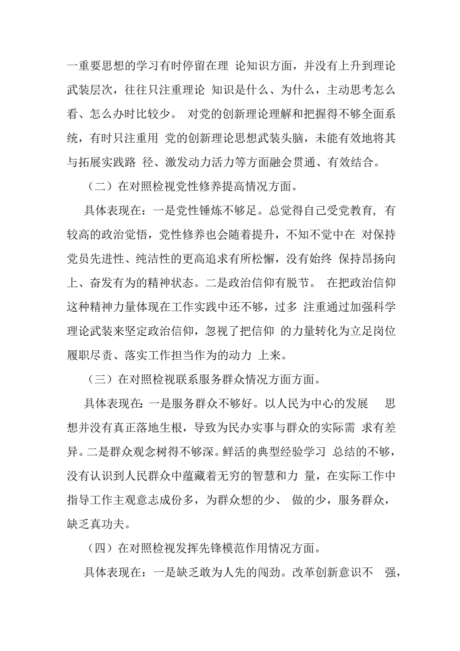 四个检视之“检视学习贯彻党的创新理论情况看学了多少、学得怎样有什么收获和体会等方面照检查材料2024年【十篇】Word版文供参考.docx_第3页