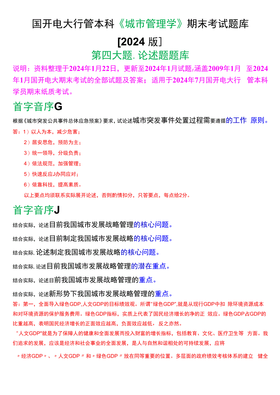 国开电大行管本科《城市管理学》期末考试论述题题库[2024版].docx_第1页