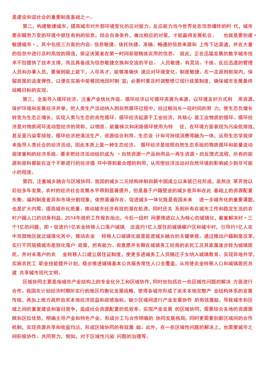 国开电大行管本科《城市管理学》期末考试论述题题库[2024版].docx_第2页