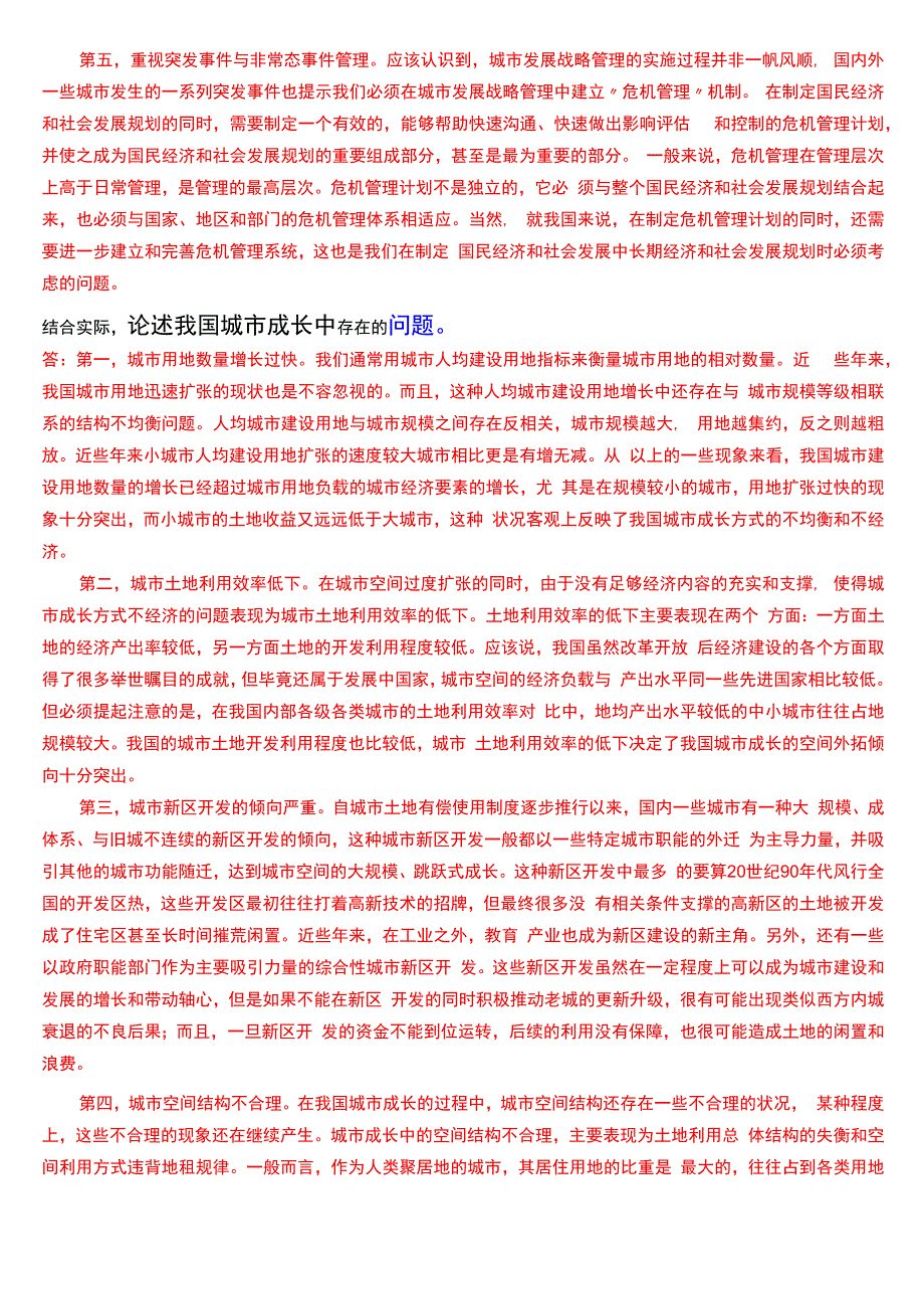 国开电大行管本科《城市管理学》期末考试论述题题库[2024版].docx_第3页