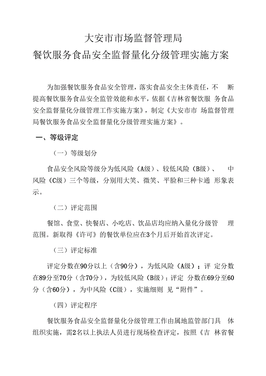 大安市市场监督管理局餐饮服务食品安全监督量化分级管理实施方案.docx_第1页