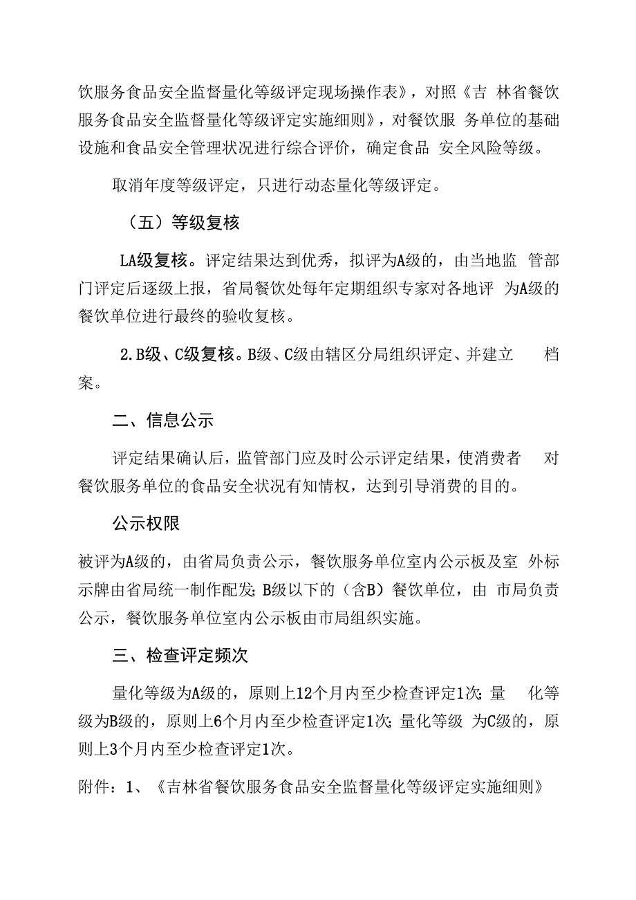 大安市市场监督管理局餐饮服务食品安全监督量化分级管理实施方案.docx_第2页