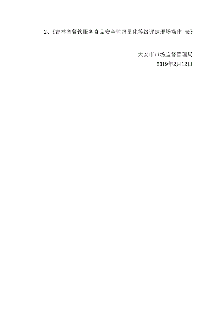 大安市市场监督管理局餐饮服务食品安全监督量化分级管理实施方案.docx_第3页