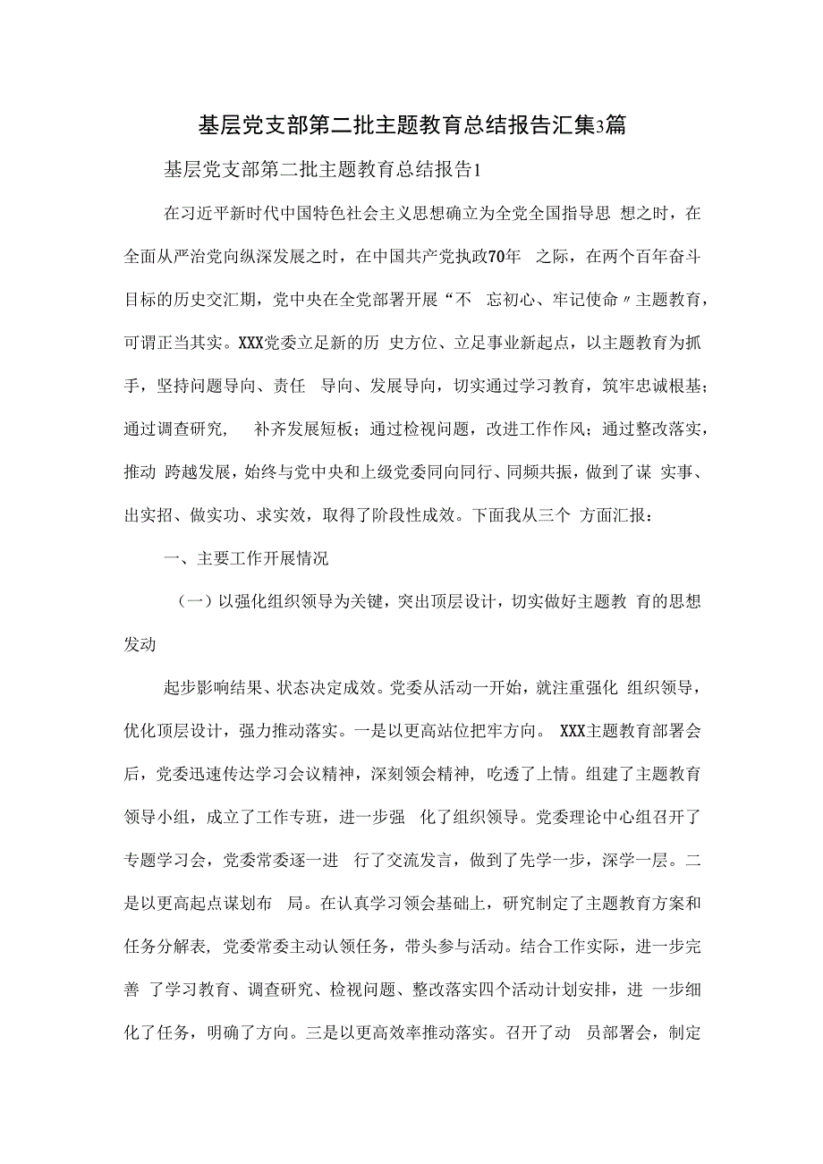 基层党支部第二批主题教育总结报告汇集3篇.docx_第1页