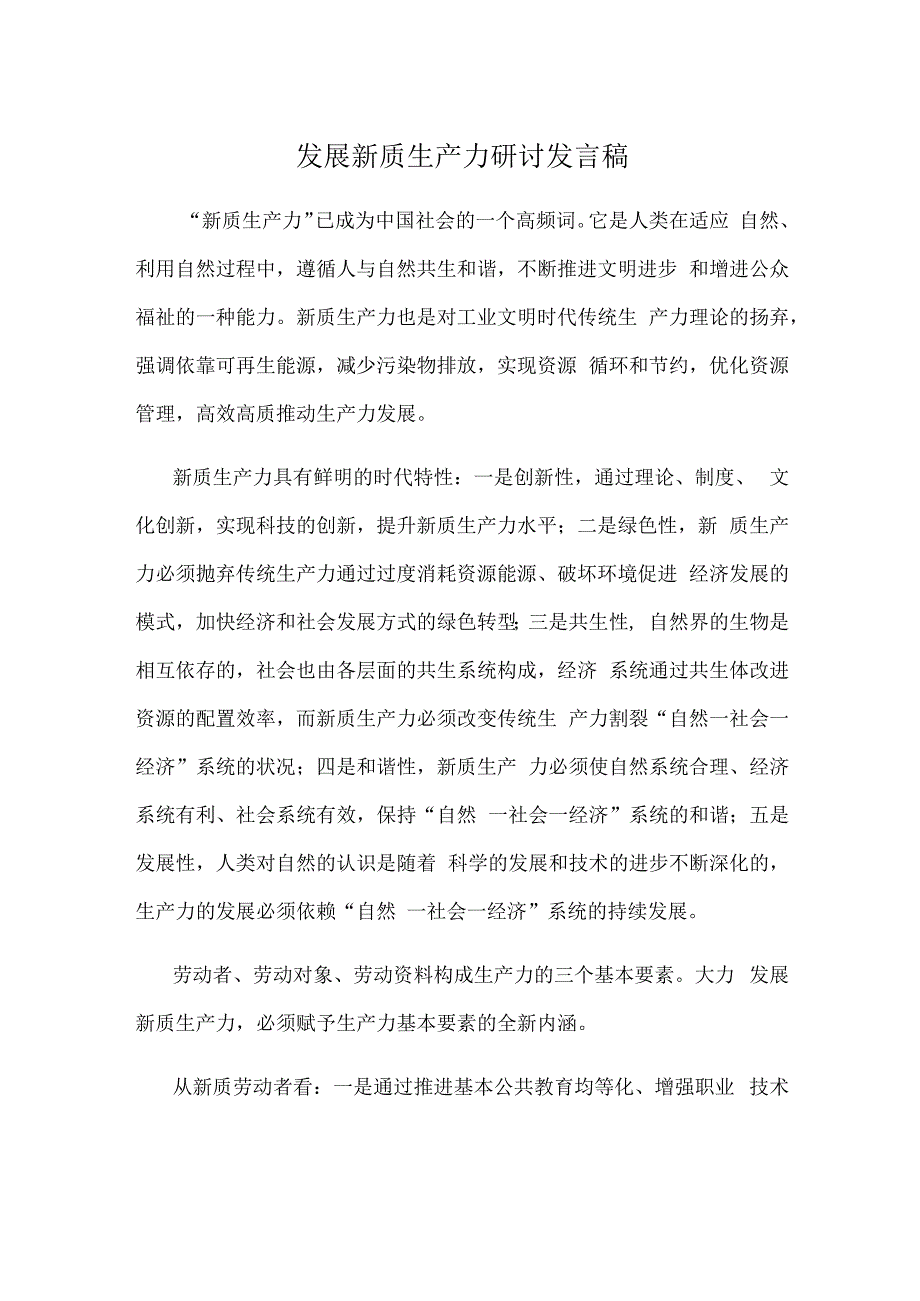 发展新质生产力研讨发言稿.docx_第1页