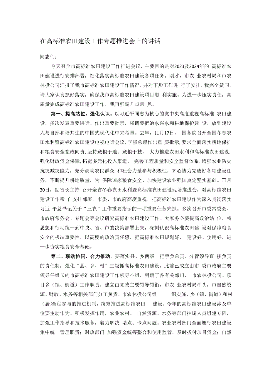 在高标准农田建设工作专题推进会上的讲话.docx_第1页