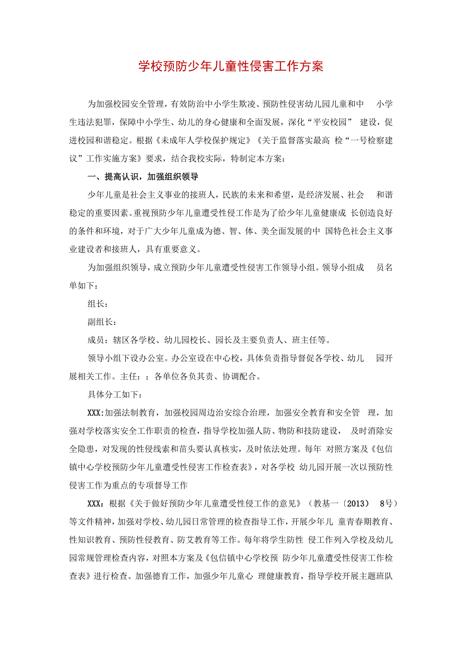 学校预防少年儿童性侵害工作方案.docx_第1页