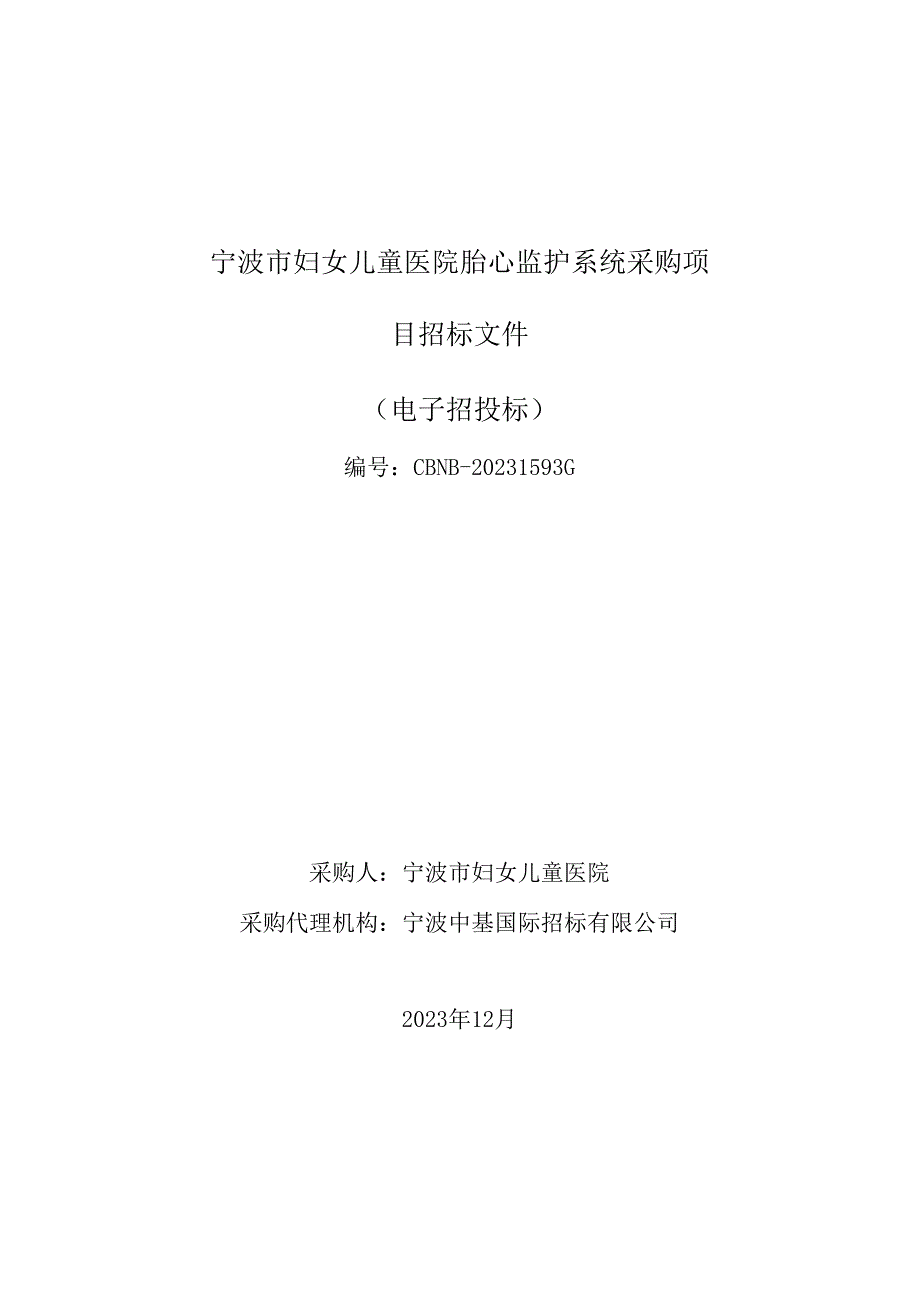 妇女儿童医院胎心监护系统采购项目招标文件.docx_第1页