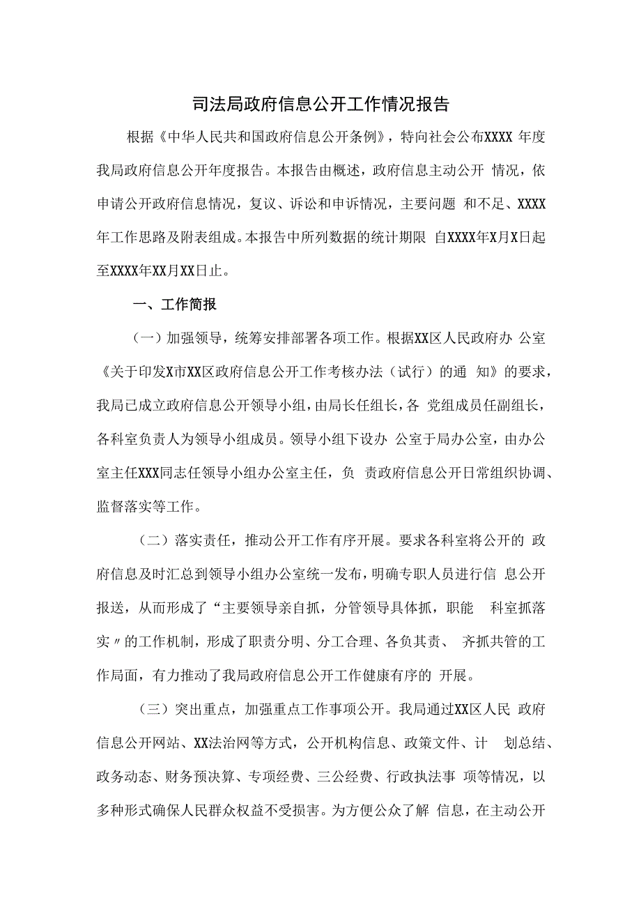 司法局政府信息公开工作情况报告.docx_第1页