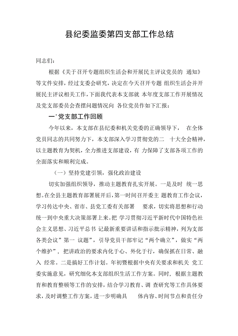 县纪委监委第四支部工作总结.docx_第1页