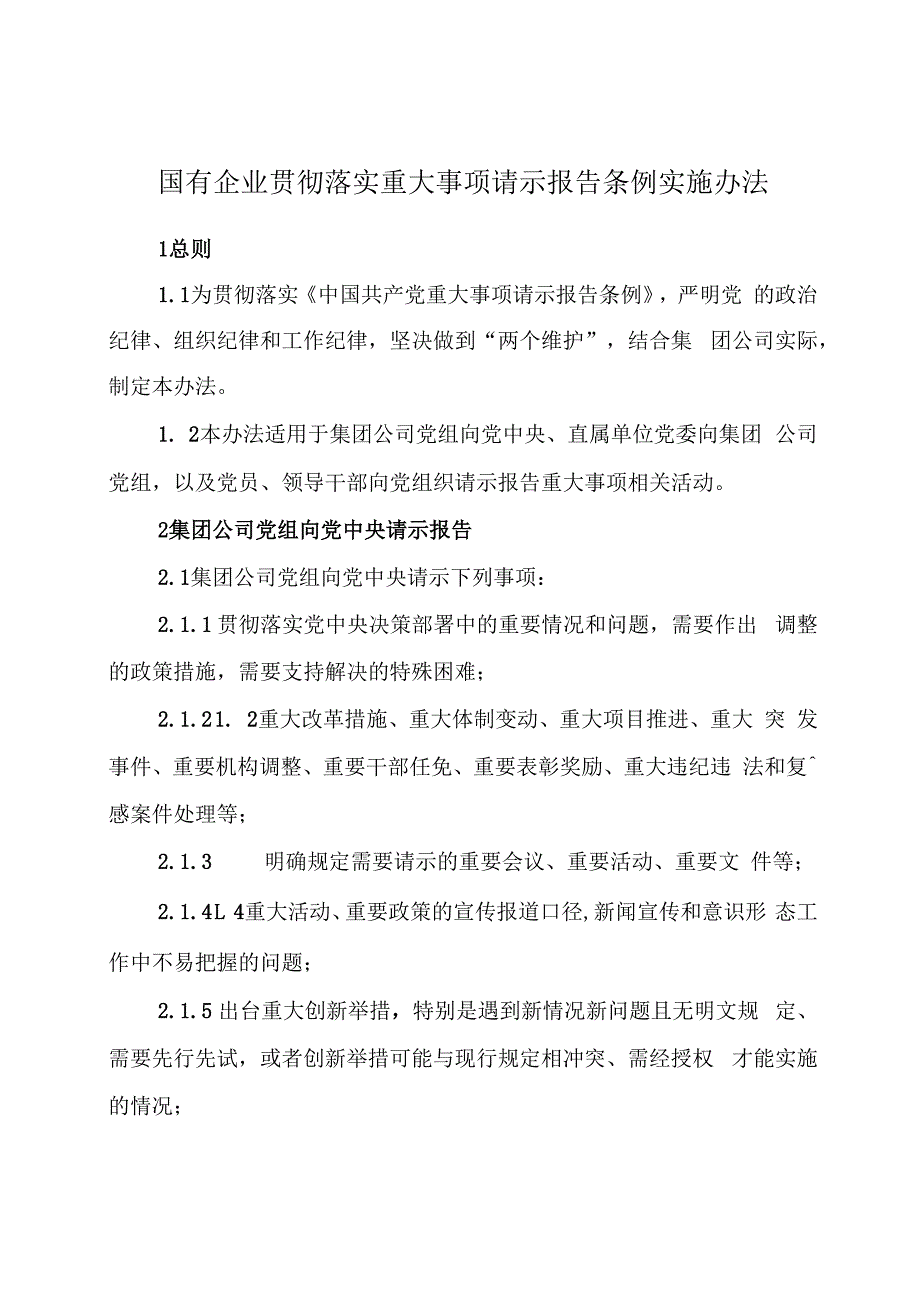 国有企业贯彻落实重大事项请示报告条例实施办法.docx_第1页