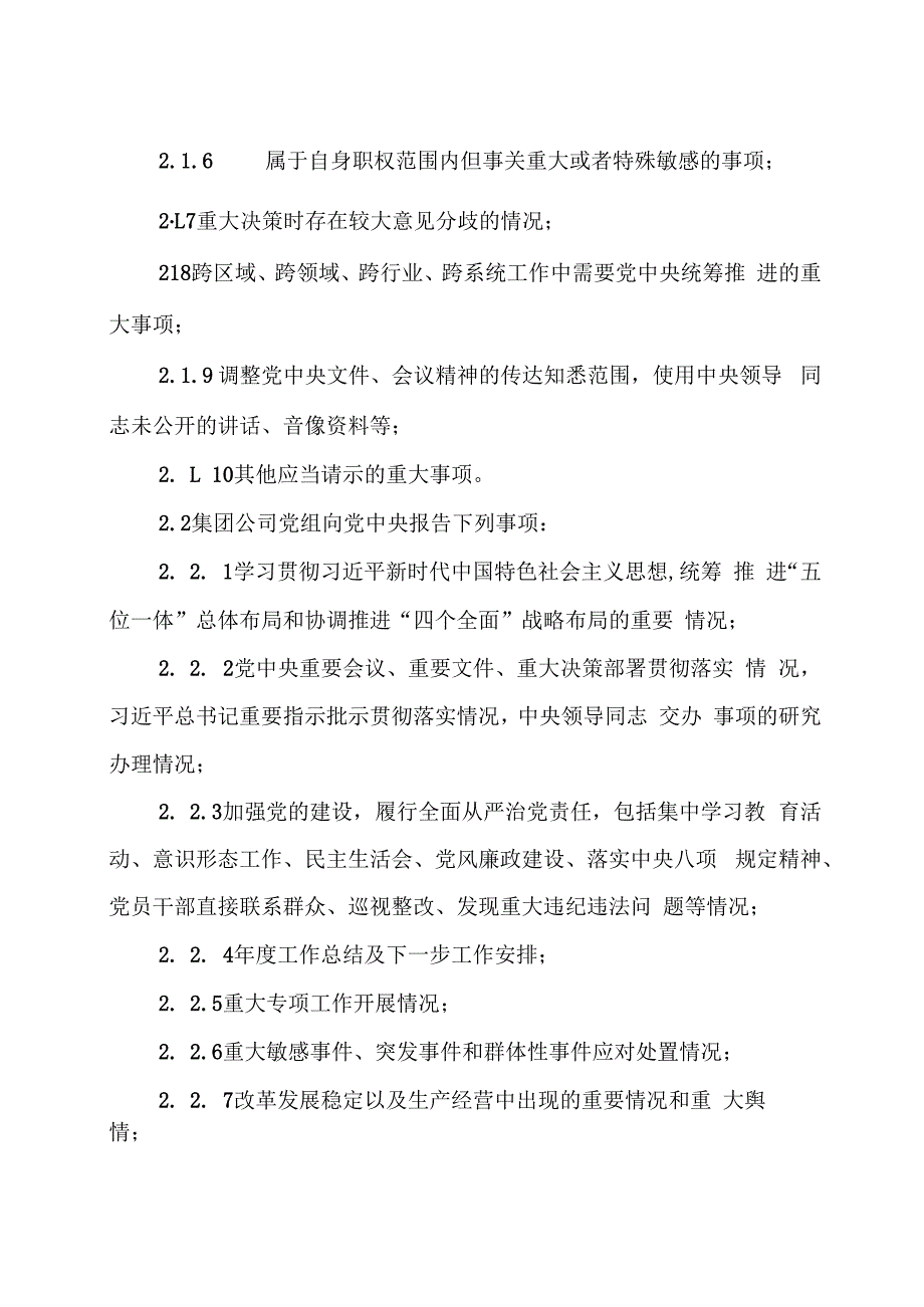 国有企业贯彻落实重大事项请示报告条例实施办法.docx_第2页