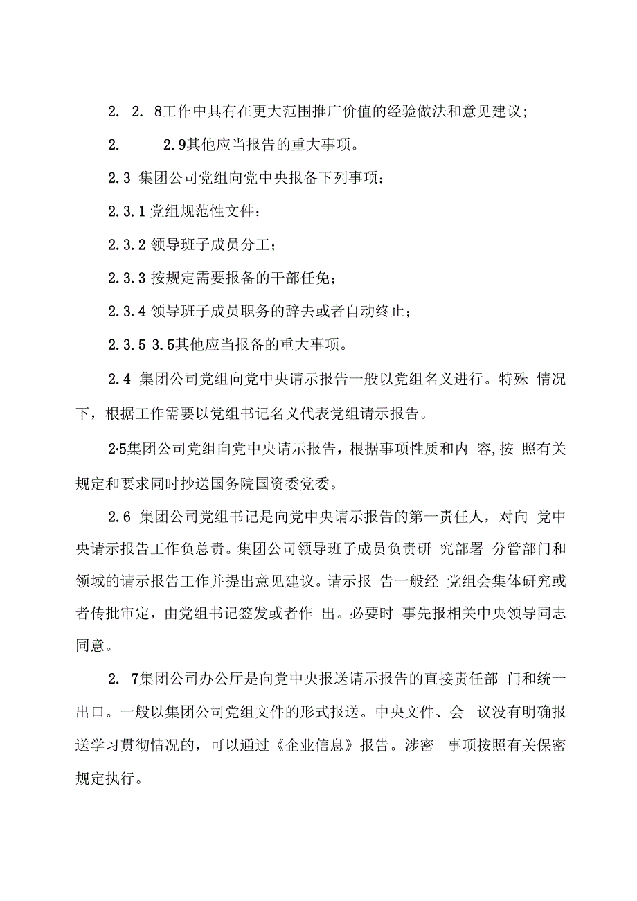 国有企业贯彻落实重大事项请示报告条例实施办法.docx_第3页