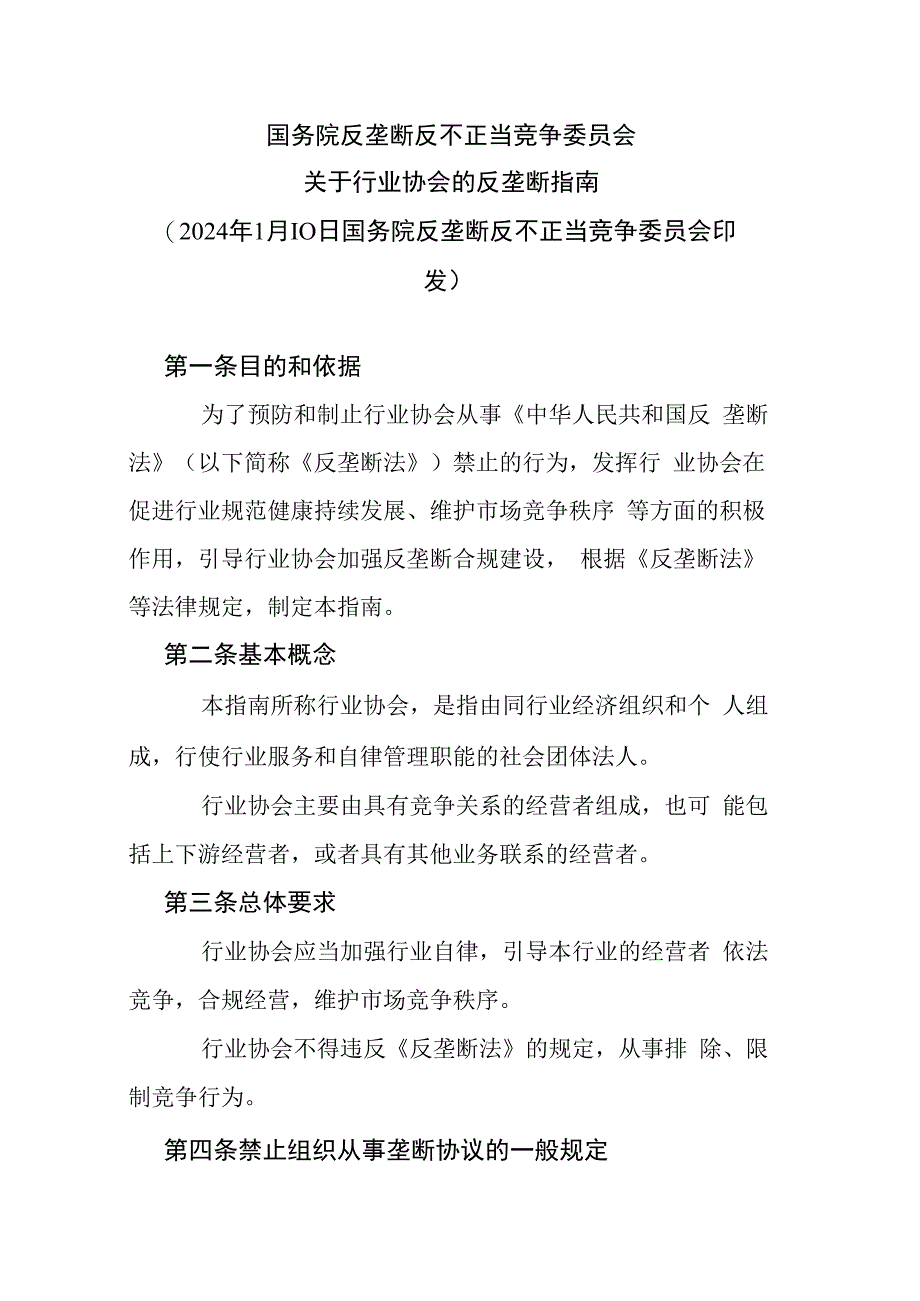 国务院反垄断反不正当竞争委员会 关于行业协会的反垄断指南》全文及解读.docx_第1页