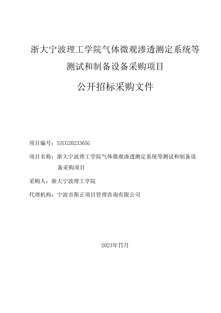 学院气体微观渗透测定系统等测试和制备设备采购项目招标文件.docx_第1页