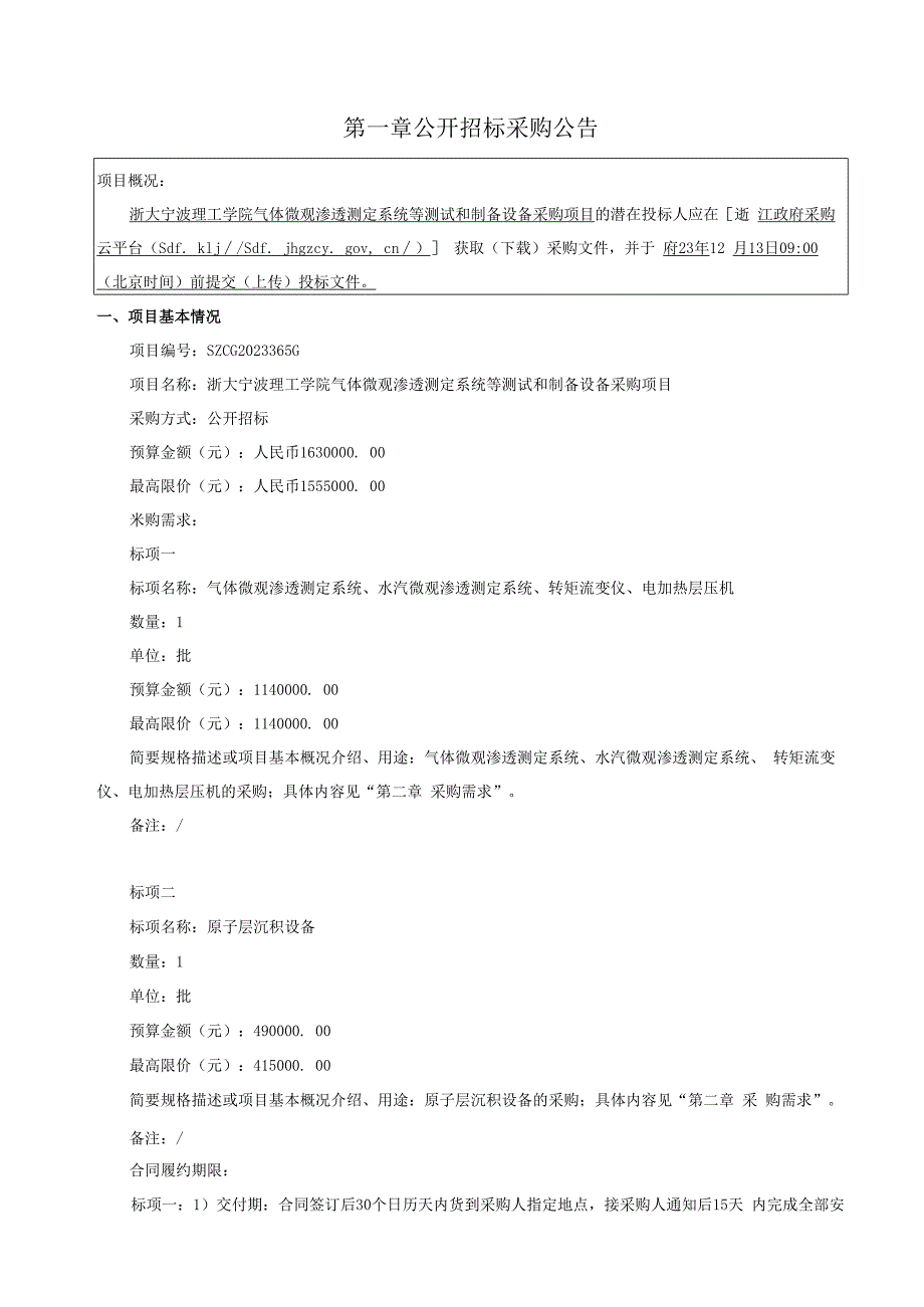 学院气体微观渗透测定系统等测试和制备设备采购项目招标文件.docx_第3页