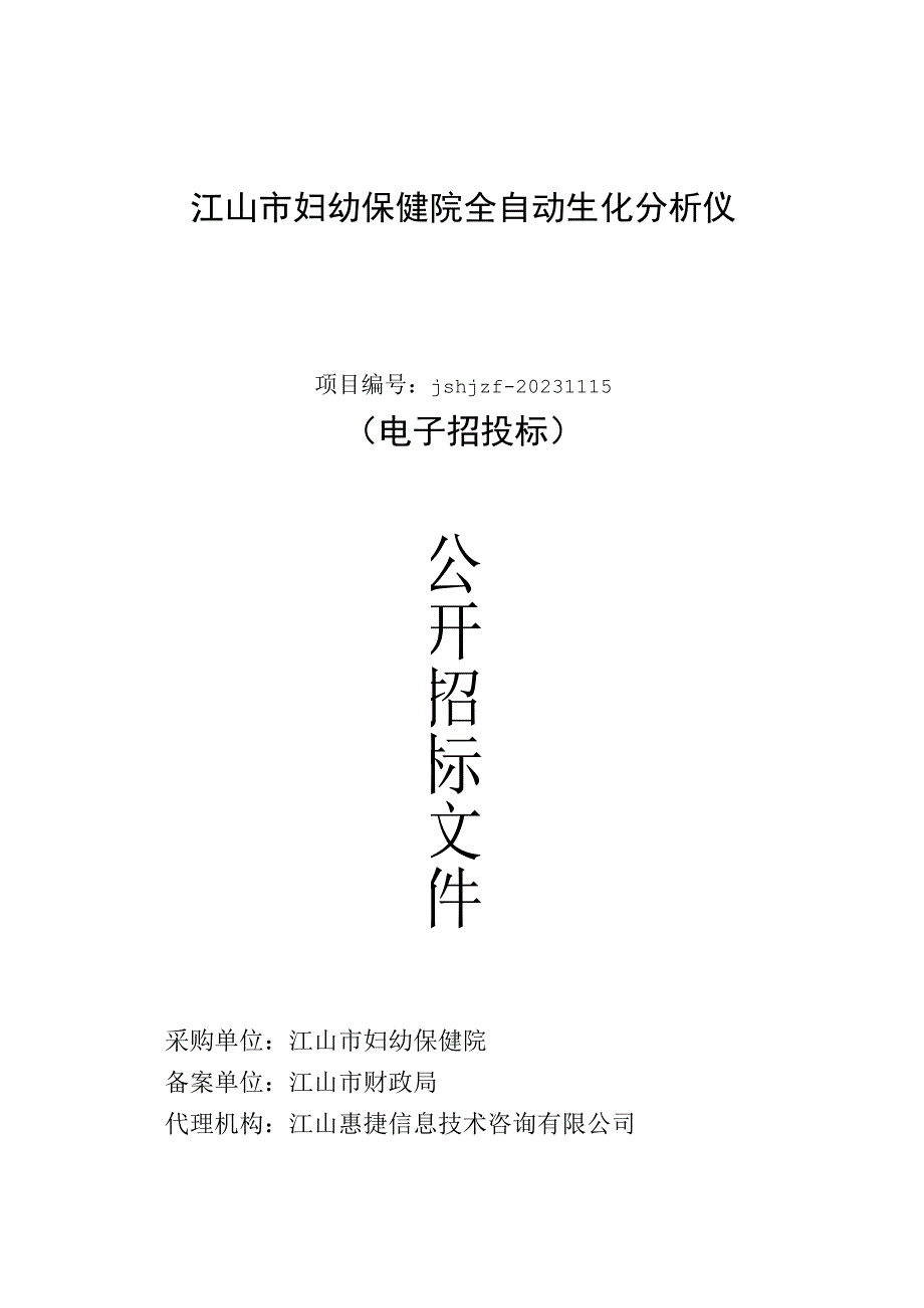 妇幼保健院全自动生化分析仪采购项目招标文件.docx_第1页