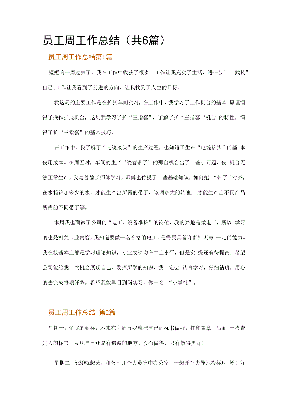 员工周工作总结.docx_第1页