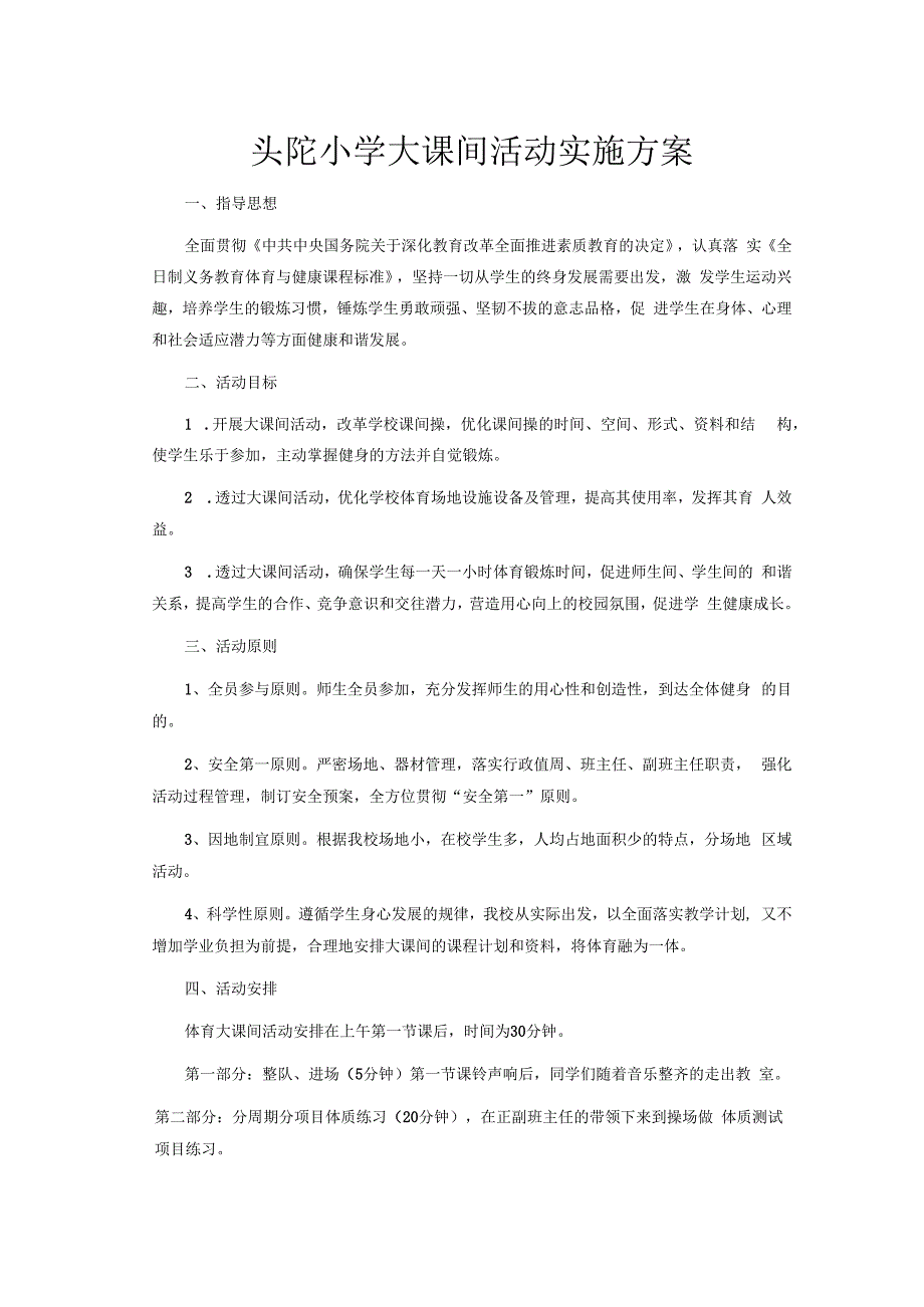 头陀小学大课间活动实施方案公开课教案教学设计课件资料.docx_第1页