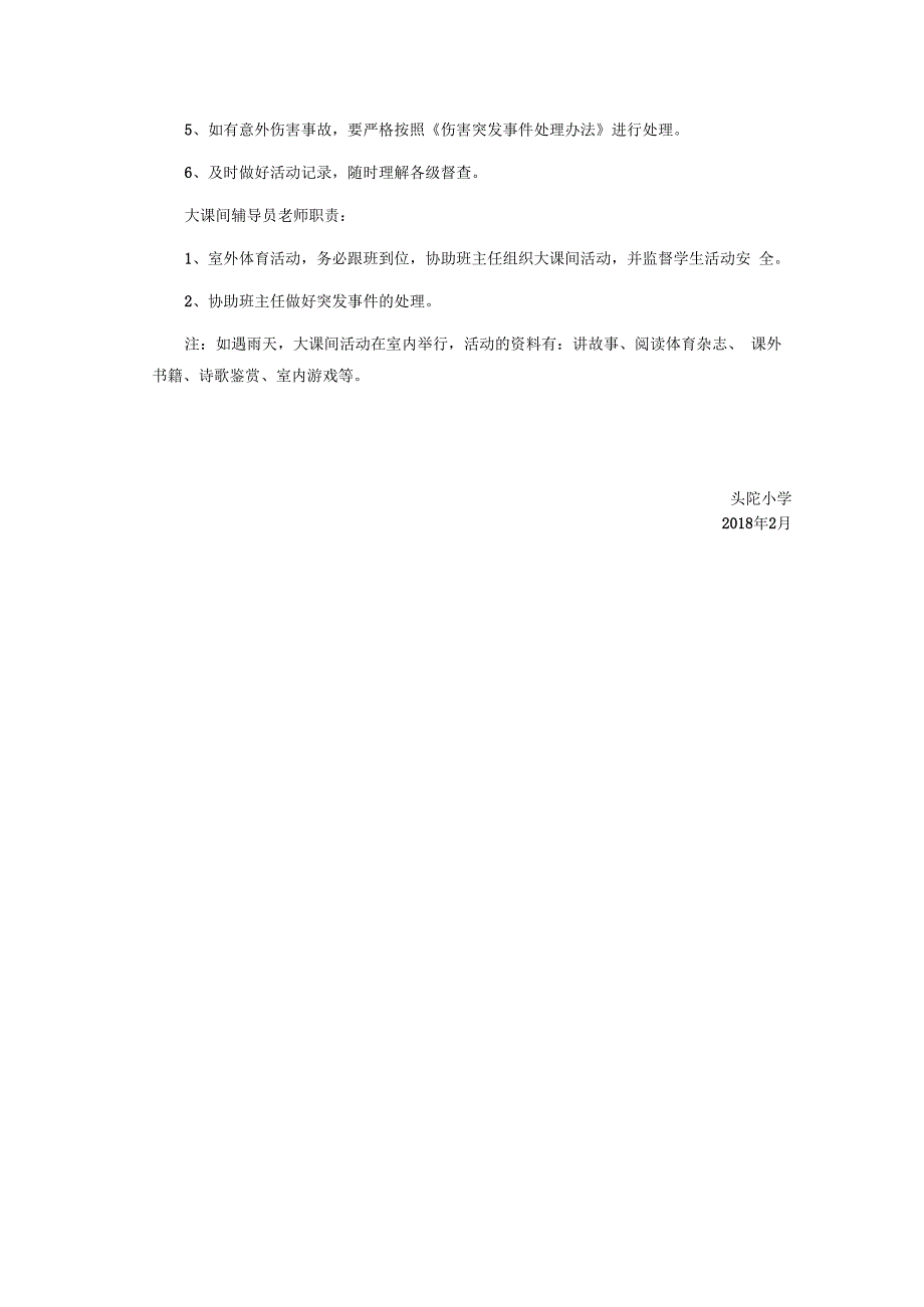 头陀小学大课间活动实施方案公开课教案教学设计课件资料.docx_第3页