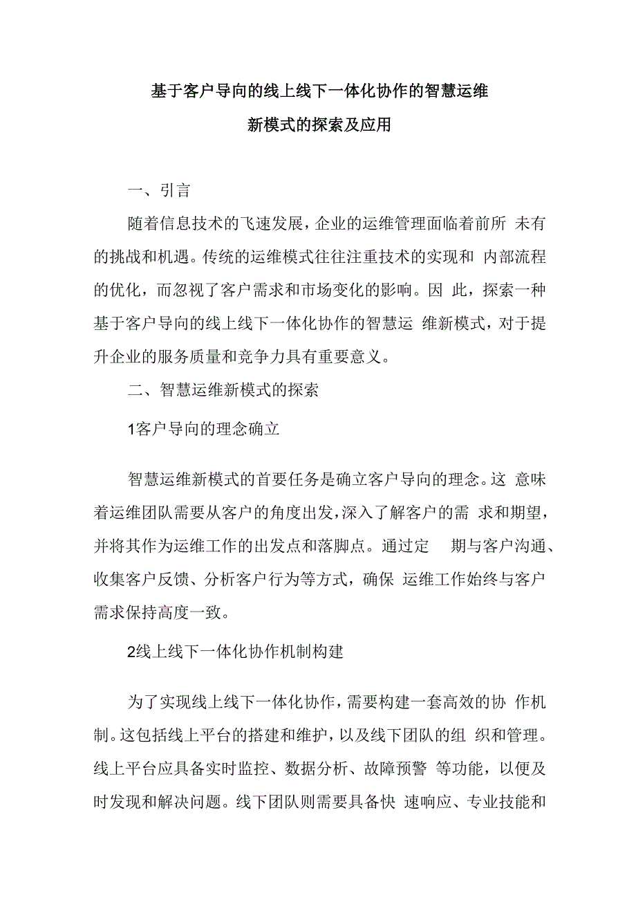 基于客户导向的线上线下一体化协作的智慧运维新模式的探索及应用.docx_第1页