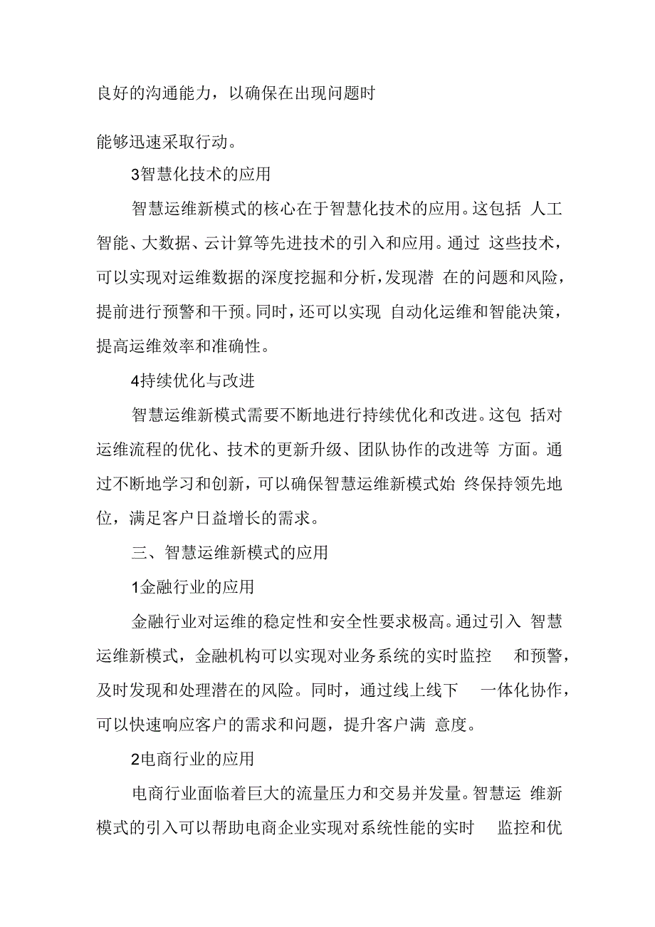 基于客户导向的线上线下一体化协作的智慧运维新模式的探索及应用.docx_第2页