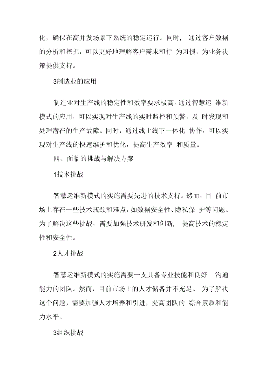 基于客户导向的线上线下一体化协作的智慧运维新模式的探索及应用.docx_第3页