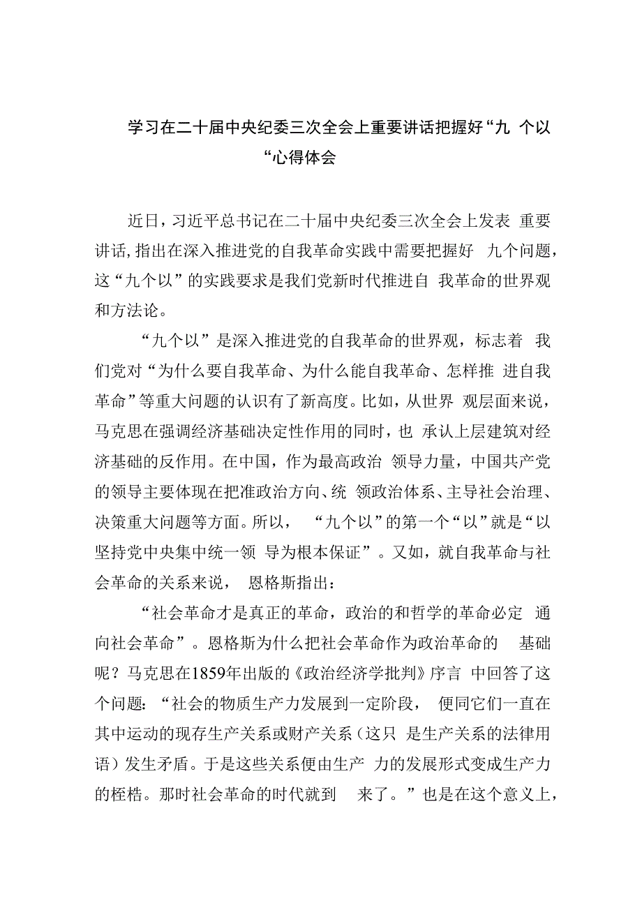 学习在二十届中央纪委三次全会上重要讲话把握好“九个以“心得体会(五篇合集）.docx_第1页