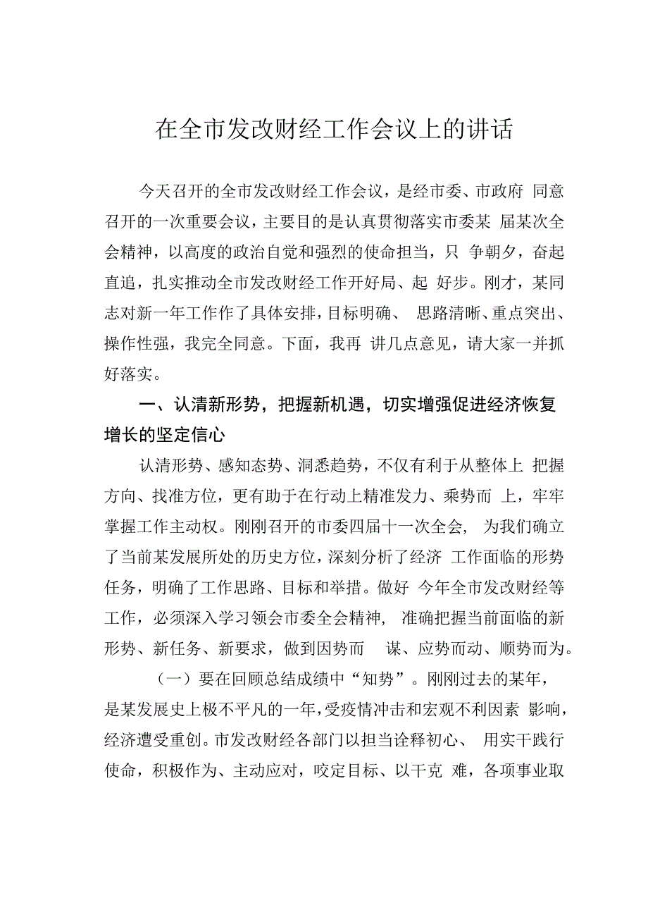 在全市发改财经工作会议上的讲话.docx_第1页