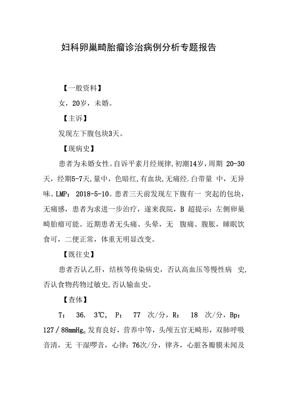 妇科医师晋升副主任医师病例分析专题报告（卵巢畸胎瘤诊治病例）.docx_第2页