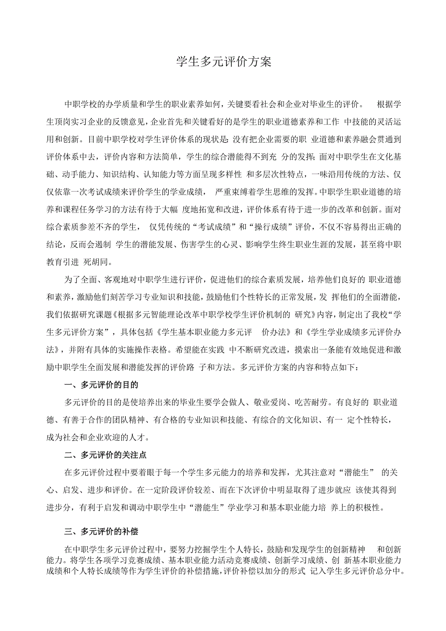 学生多元评价方案.docx_第1页