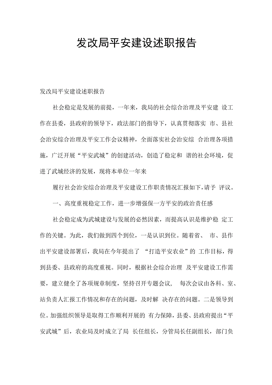 发改局平安建设述职报告.docx_第1页