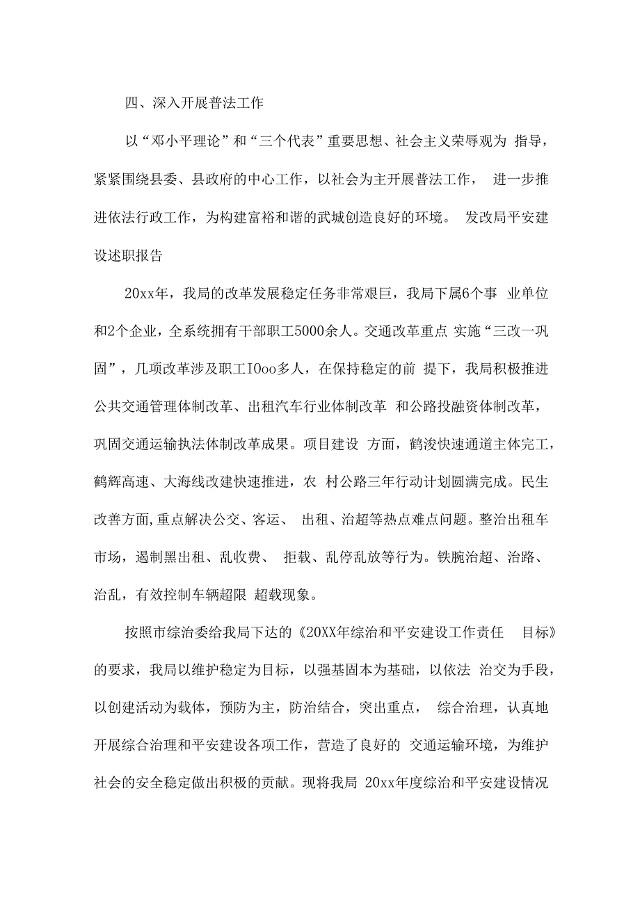 发改局平安建设述职报告.docx_第3页