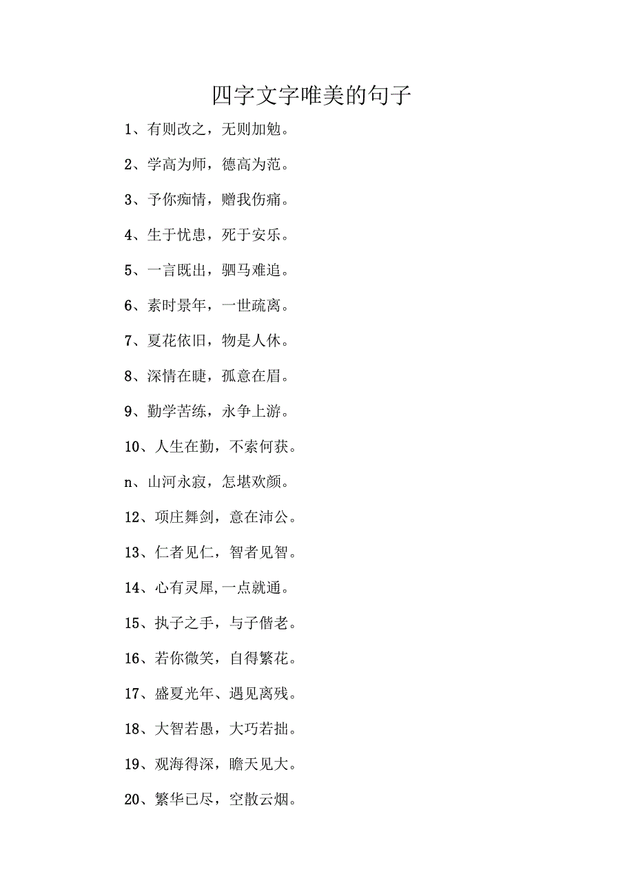 四字文字唯美的句子.docx_第1页