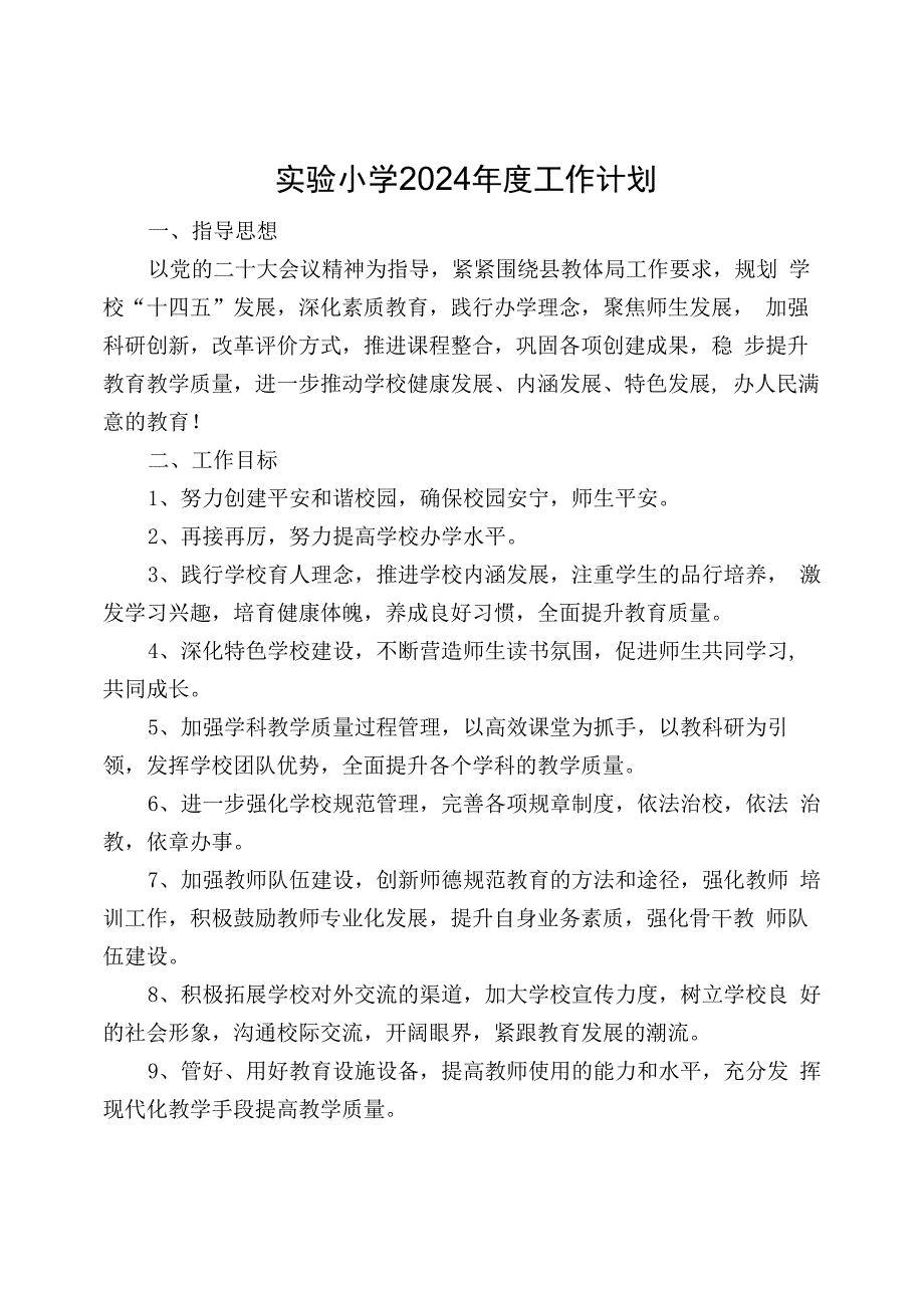 实验小学2024年度工作计划.docx_第1页