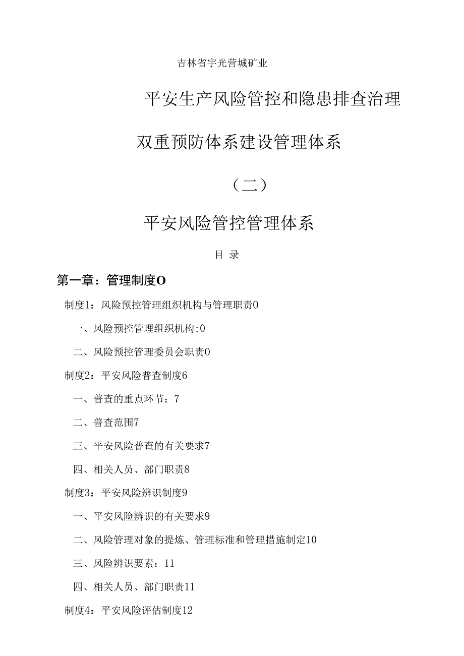 安全风险管控与隐患排查管理体系.docx_第1页