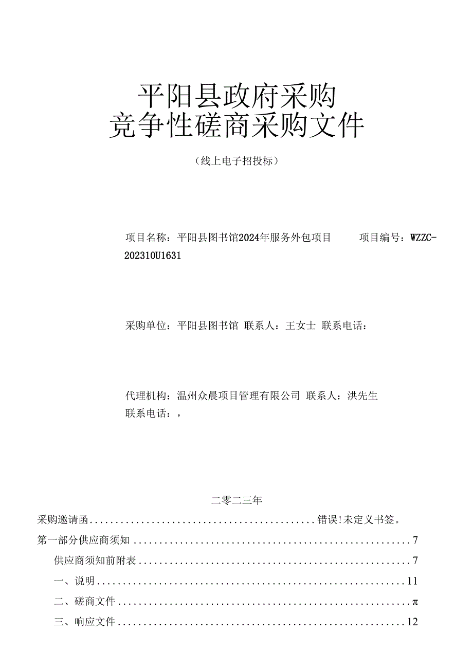 图书馆2024年服务外包项目招标文件.docx_第1页