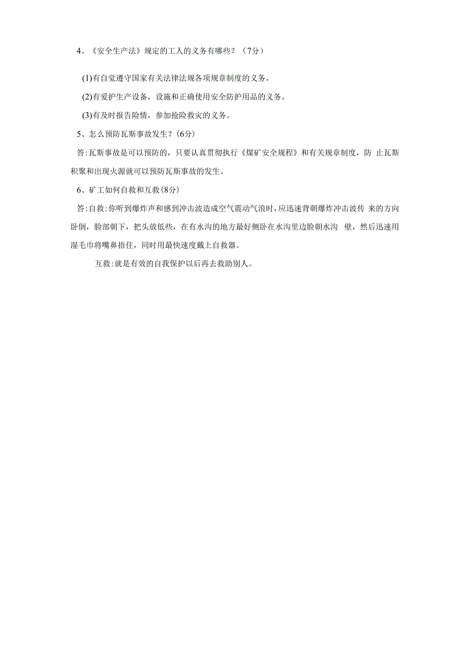 喷浆、巷修工必知必会考试题答案A真题版.docx_第3页