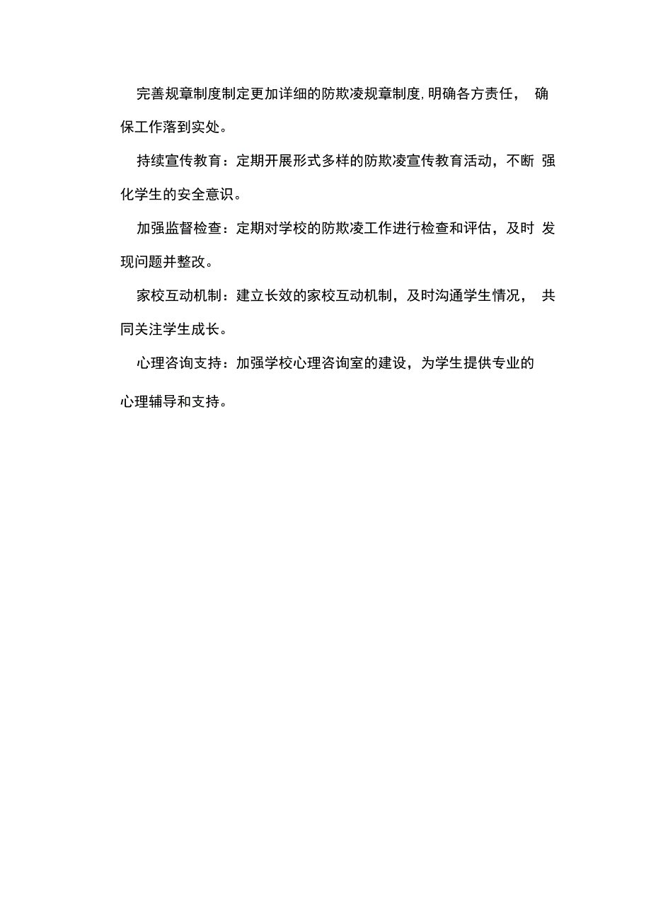 学校防欺凌安全宣传教育周系列活动纪实全套.docx_第3页