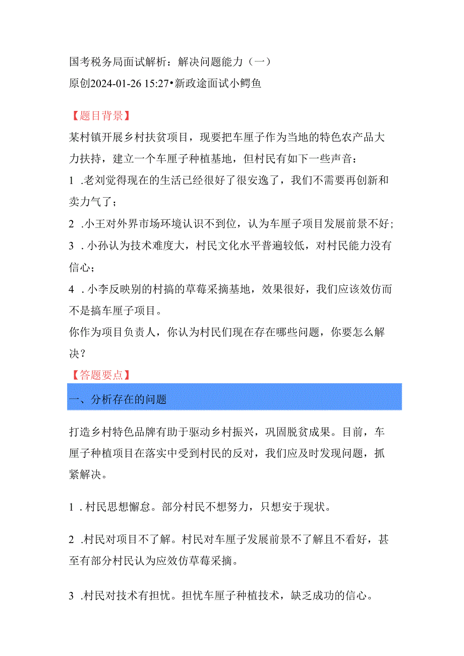 国考税务局面试解析：解决问题能力（1一5）.docx_第1页