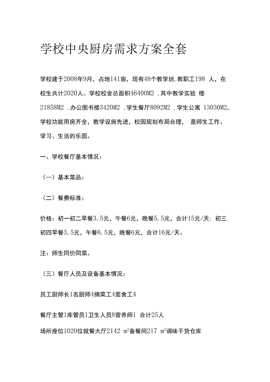 学校中央厨房需求方案全套.docx_第1页