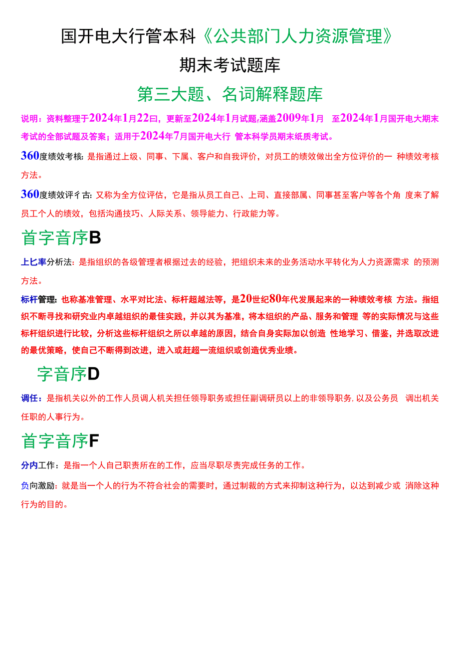 国开电大行管本科《公共部门人力资源管理》期末考试名词解释题库[2024版].docx_第1页