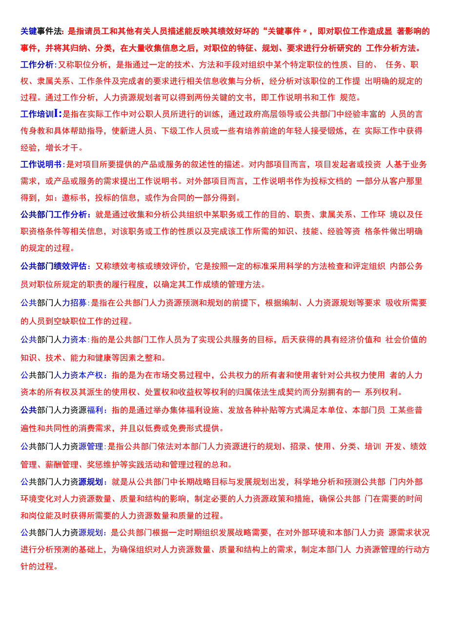 国开电大行管本科《公共部门人力资源管理》期末考试名词解释题库[2024版].docx_第2页