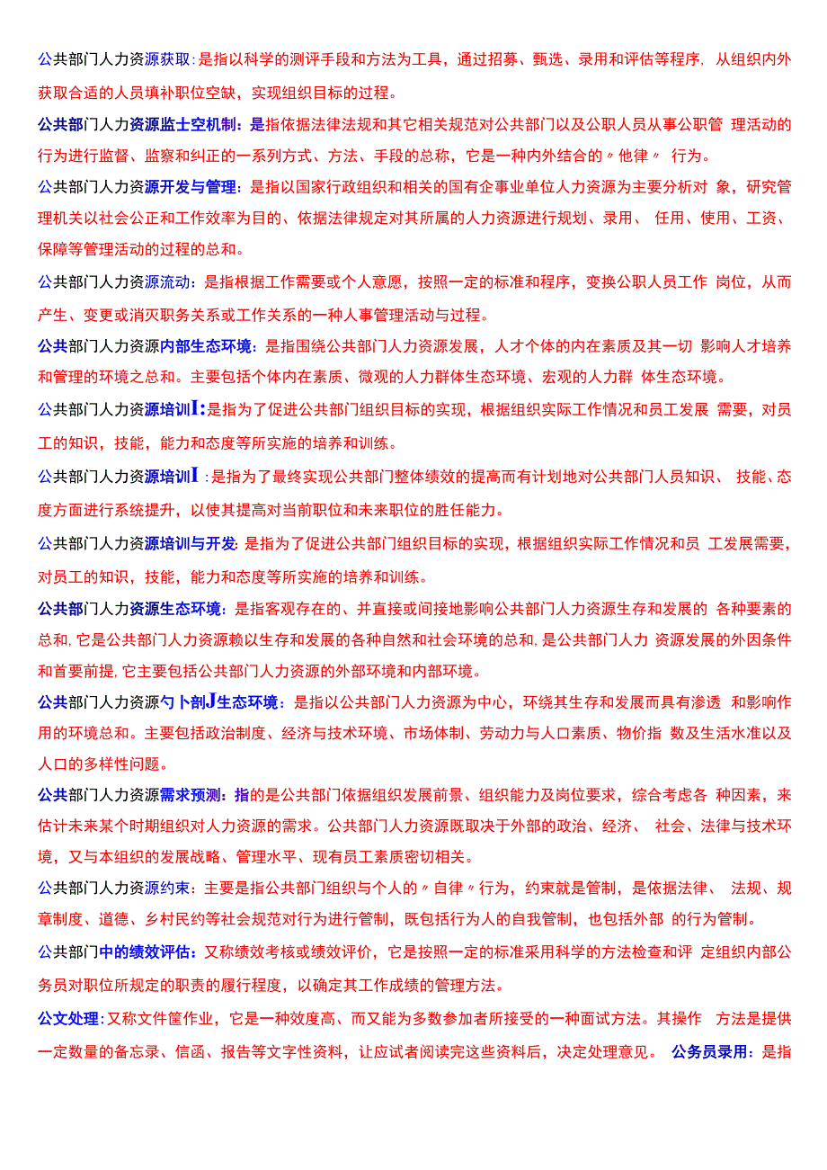 国开电大行管本科《公共部门人力资源管理》期末考试名词解释题库[2024版].docx_第3页