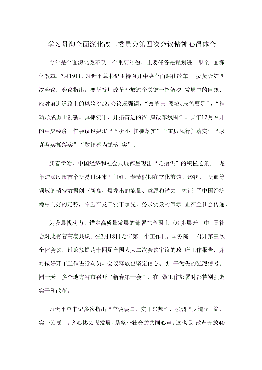 学习贯彻全面深化改革委员会第四次会议精神心得体会.docx_第1页