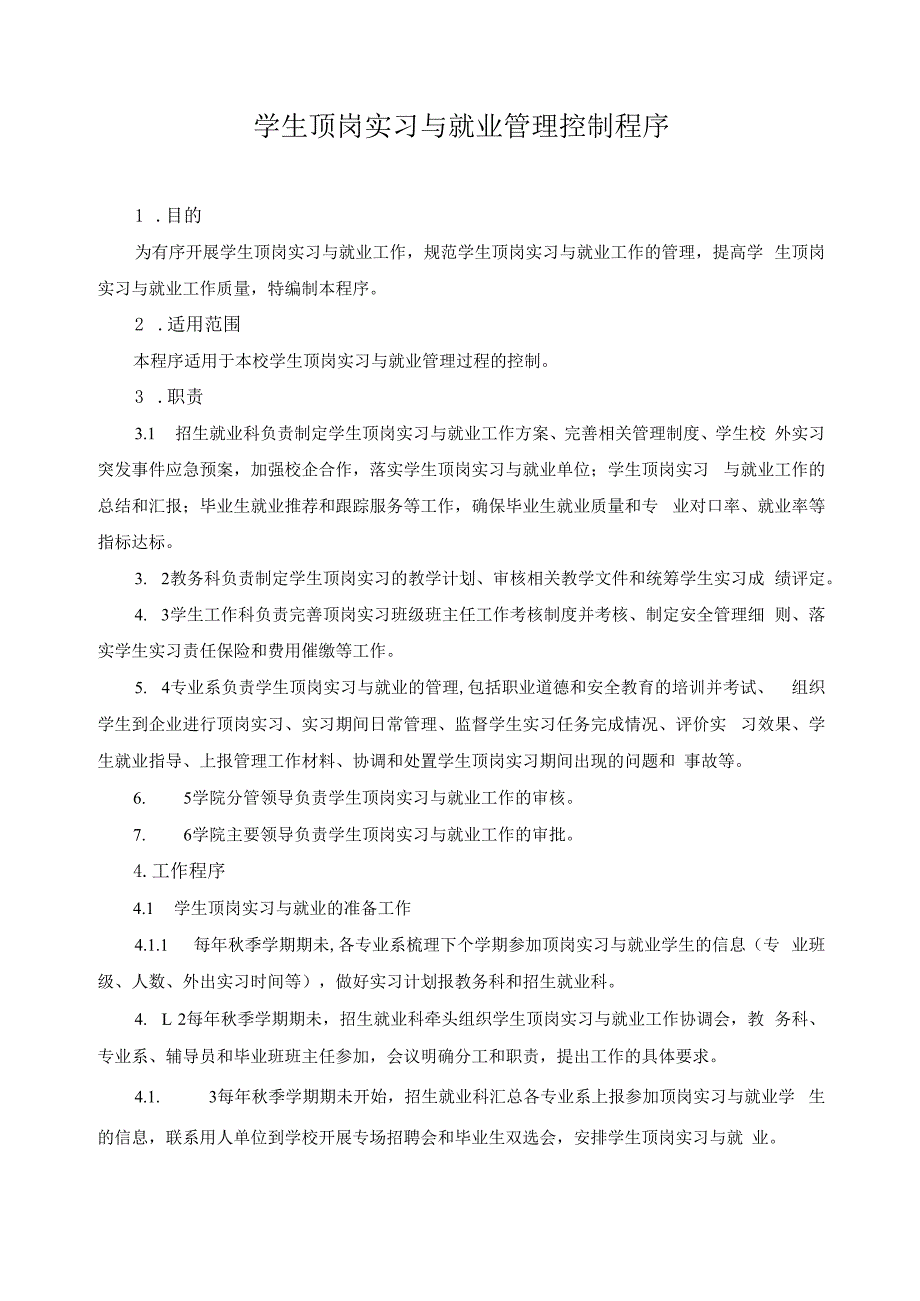 学生顶岗实习与就业管理控制程序.docx_第1页