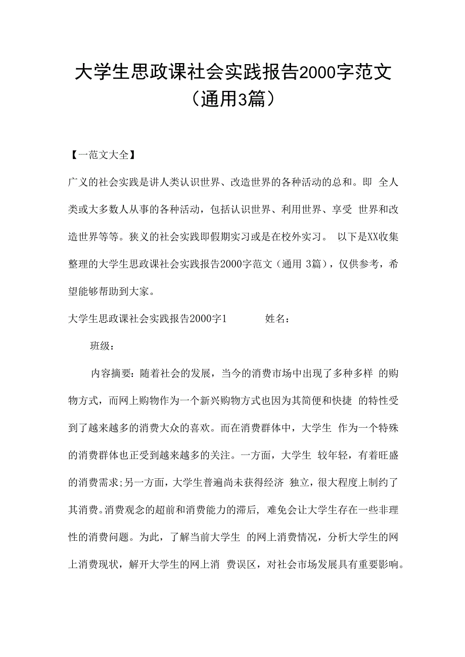 大学生思政课社会实践报告2000字范文(通用3篇).docx_第1页