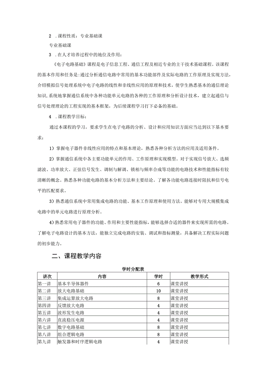 遵义师范学院课程教学大纲《电子电路基础》.docx_第2页