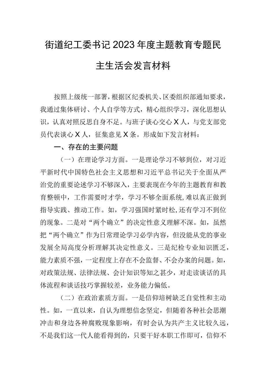 街道纪工委书记2023年度主题教育专题民主生活会发言材料.docx_第1页